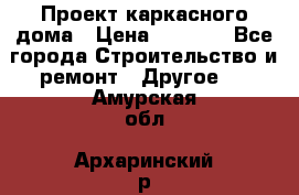 Проект каркасного дома › Цена ­ 8 000 - Все города Строительство и ремонт » Другое   . Амурская обл.,Архаринский р-н